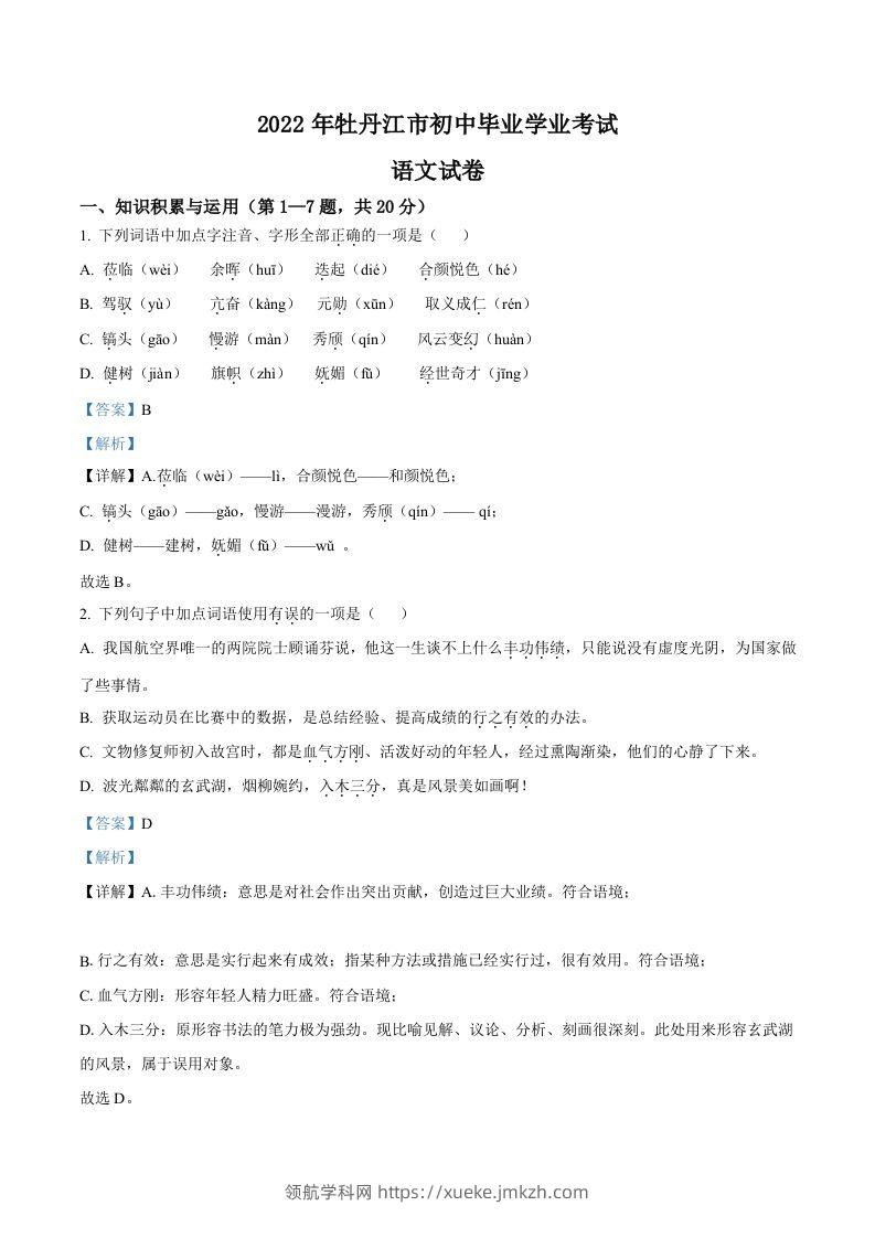 2022年黑龙江省牡丹江市中考语文真题（含答案）-领航学科网