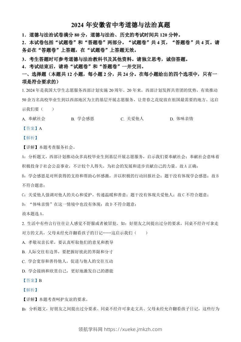 2024年安徽省中考道德与法治真题（含答案）-领航学科网