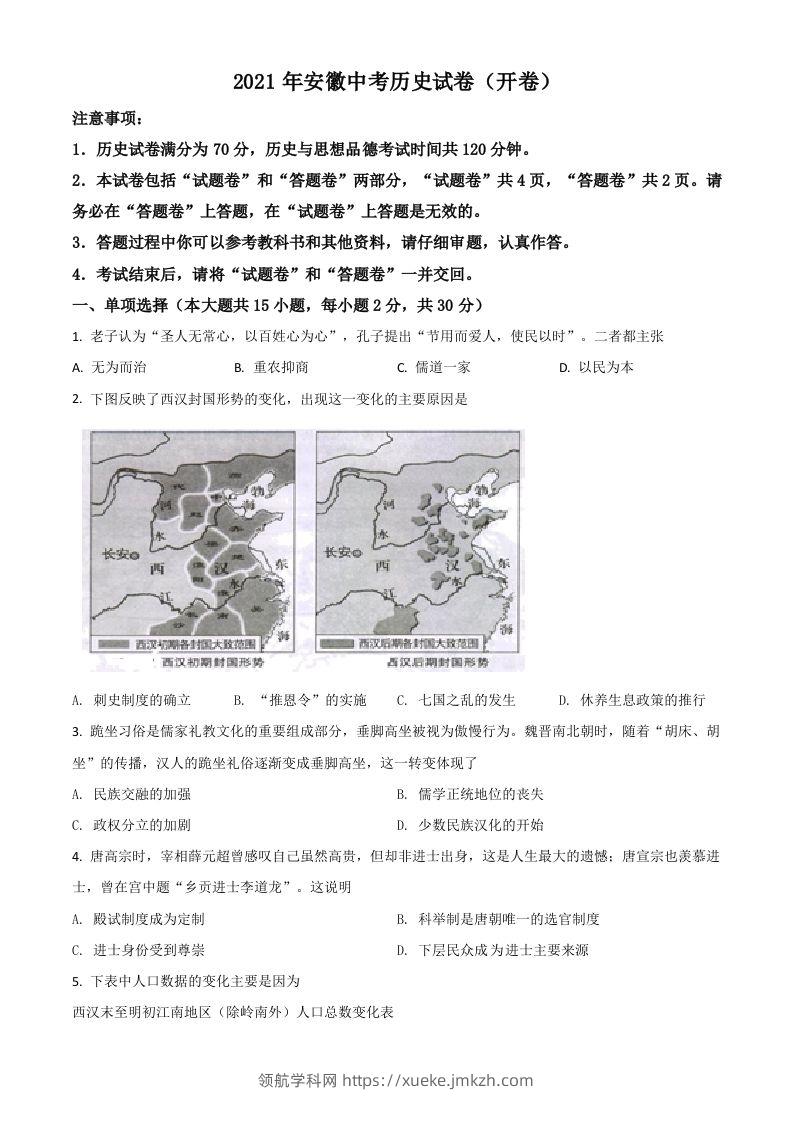 安徽省2021年中考历史试题（空白卷）-领航学科网