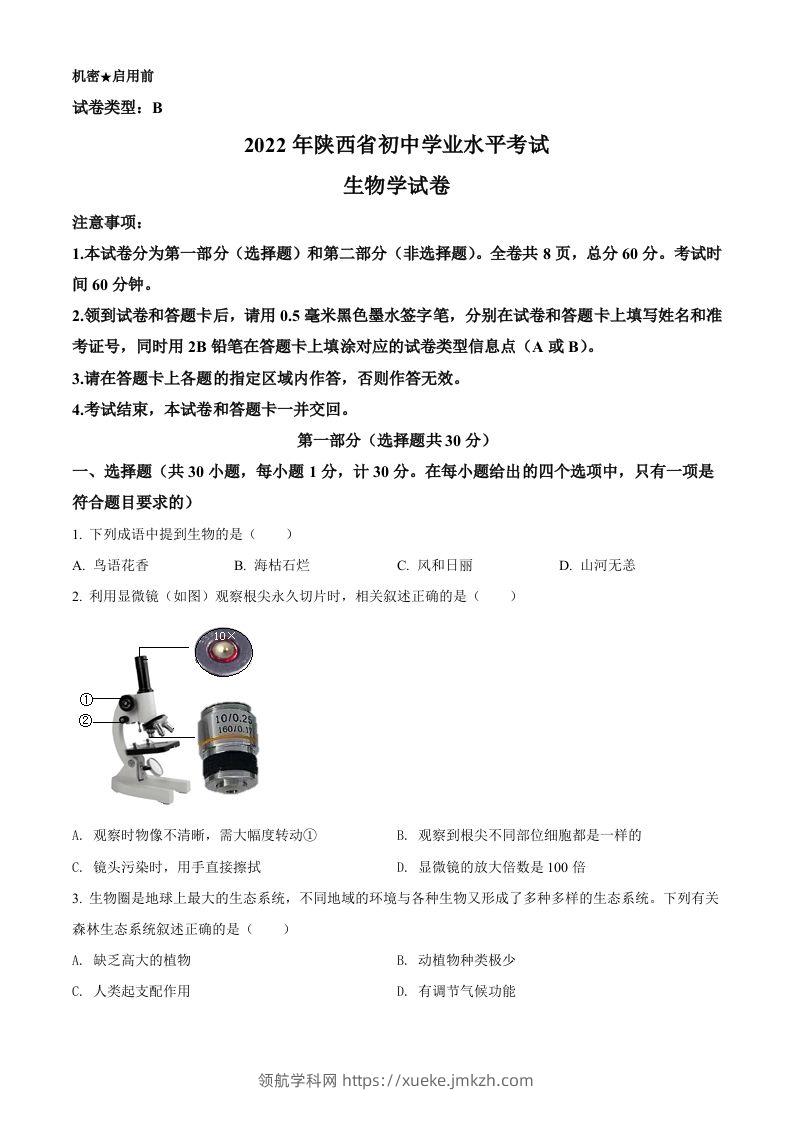 2022年陕西省中考生物真题（B卷）（空白卷）-领航学科网
