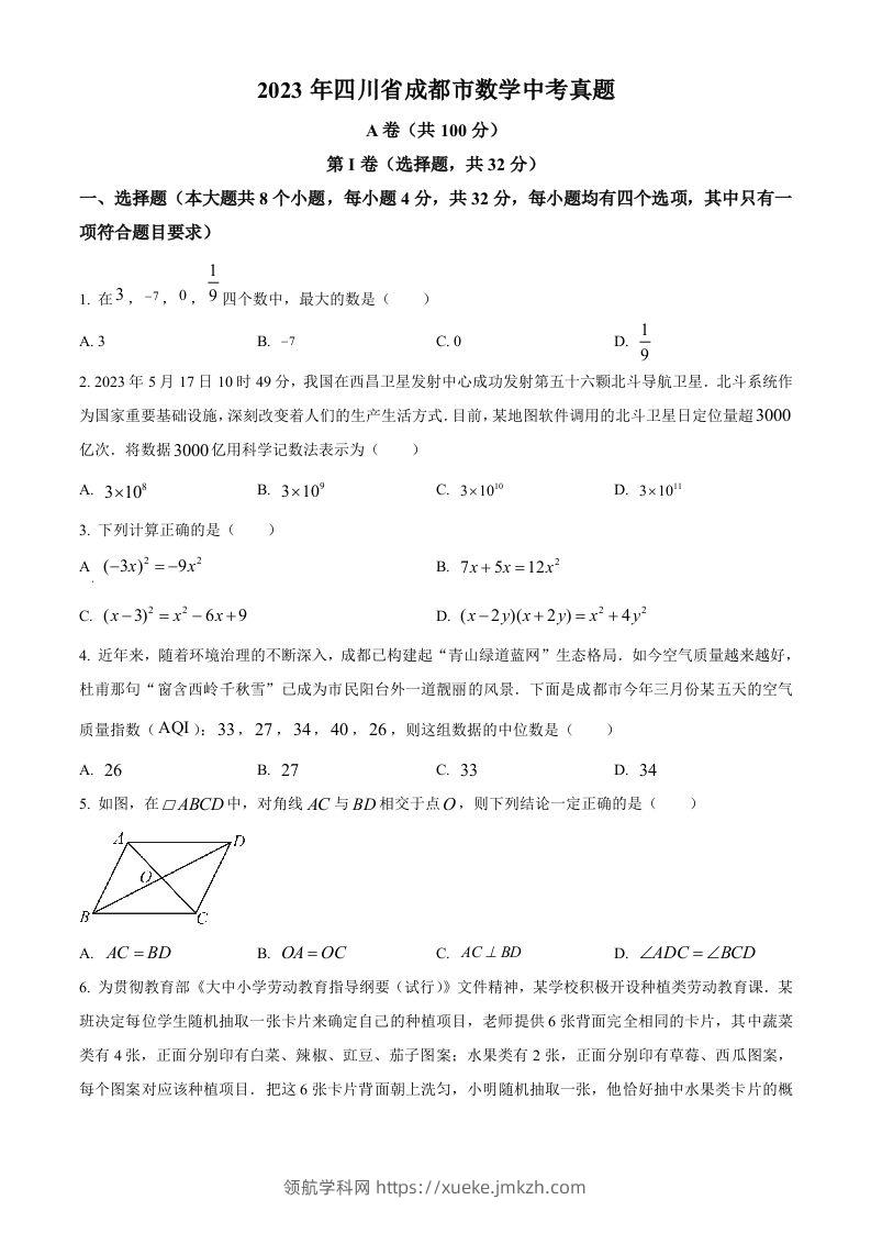 2023年四川省成都市数学中考真题（空白卷）-领航学科网
