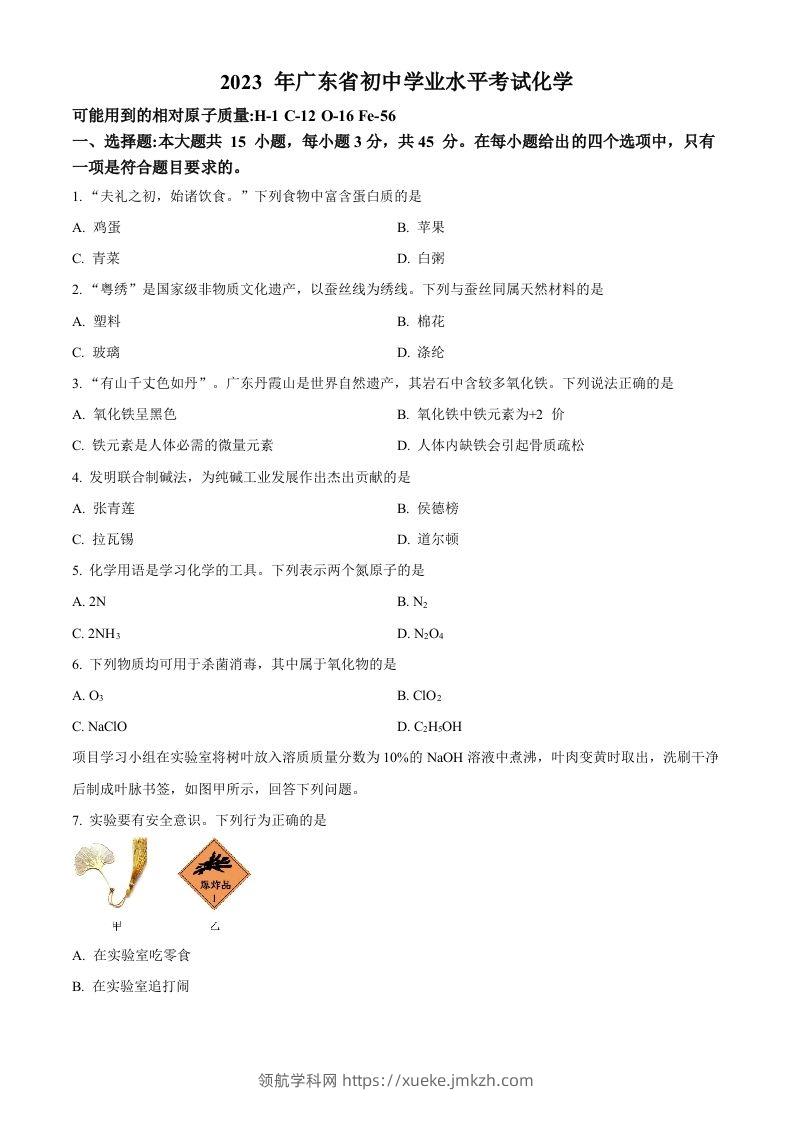 2023年广东省中考化学真题（空白卷）-领航学科网