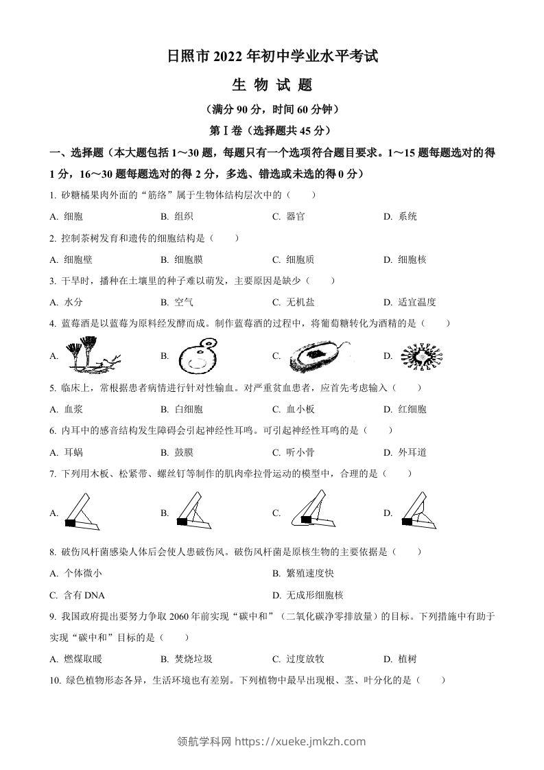 2022年山东省日照市中考生物真题（空白卷）-领航学科网