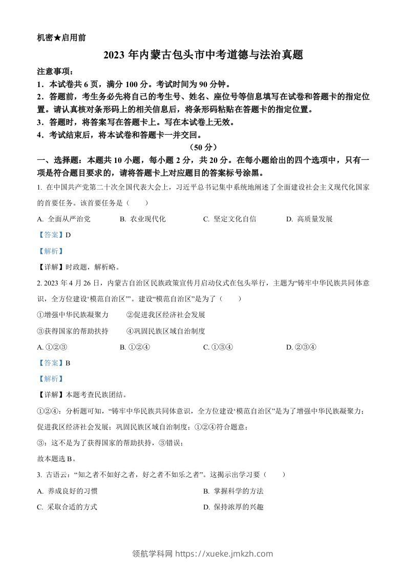 2023年内蒙古包头市中考道德与法治真题（含答案）-领航学科网