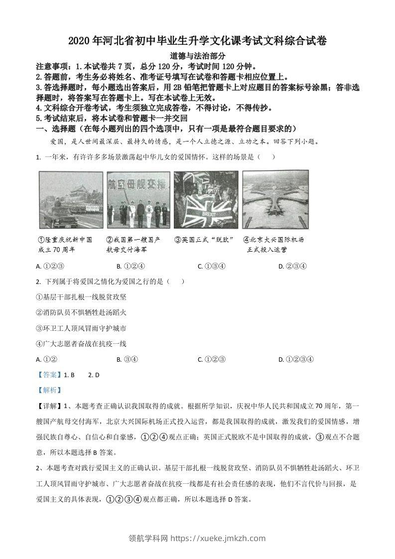 河北省2020年中考道德与法治试题（含答案）-领航学科网
