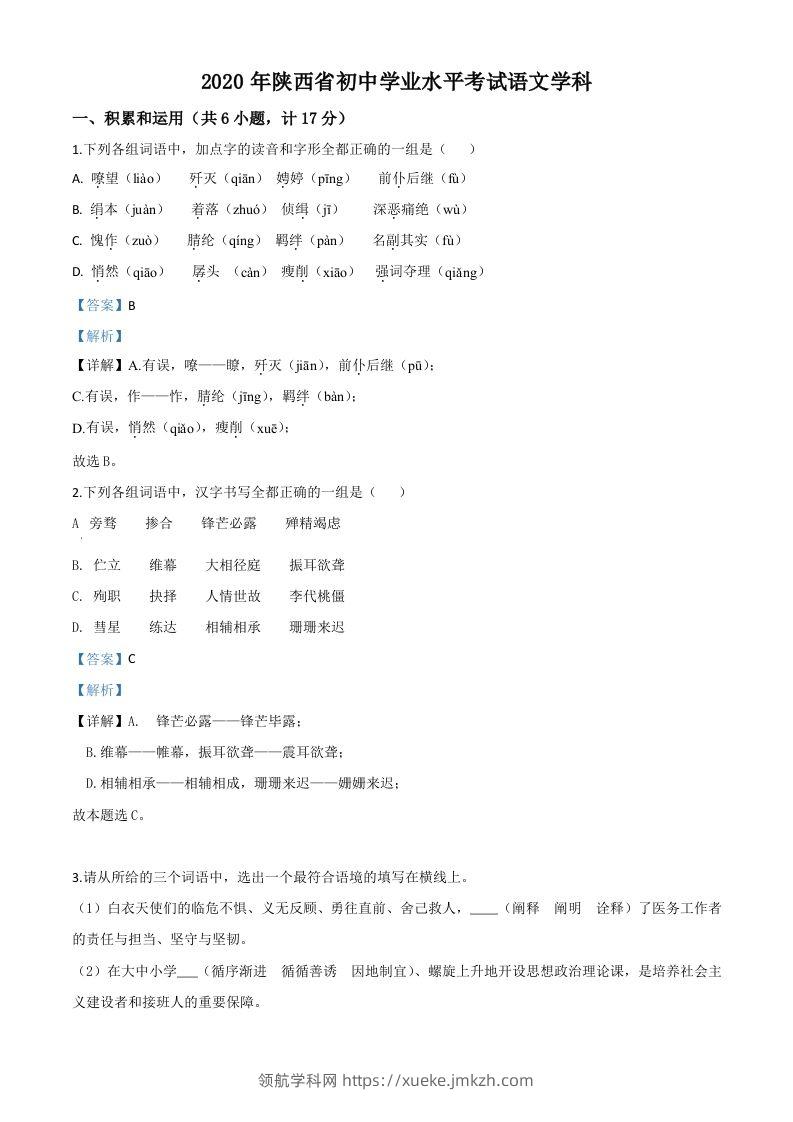 陕西省2020年中考语文试题（含答案）-领航学科网