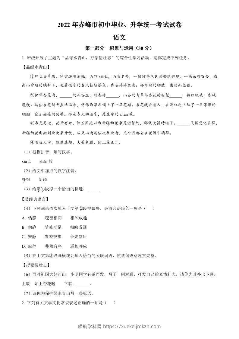 2022年内蒙古赤峰市中考语文真题（空白卷）-领航学科网