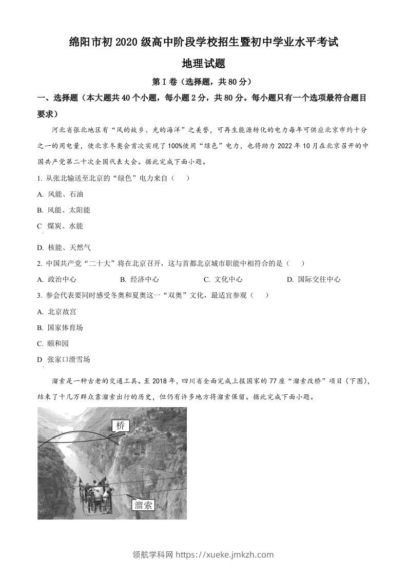 2022年四川省绵阳市中考地理真题（空白卷）-领航学科网