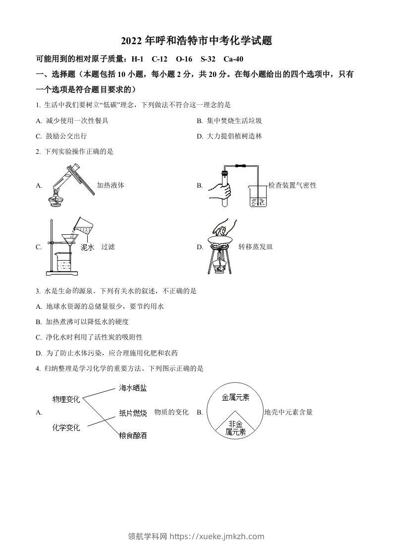 2022年内蒙古呼和浩特市中考化学真题（空白卷）-领航学科网