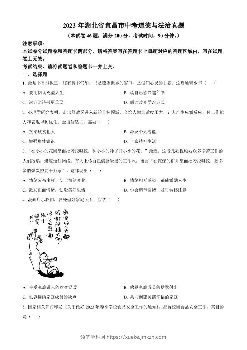 2023年湖北省宜昌市中考道德与法治真题（空白卷）-领航学科网