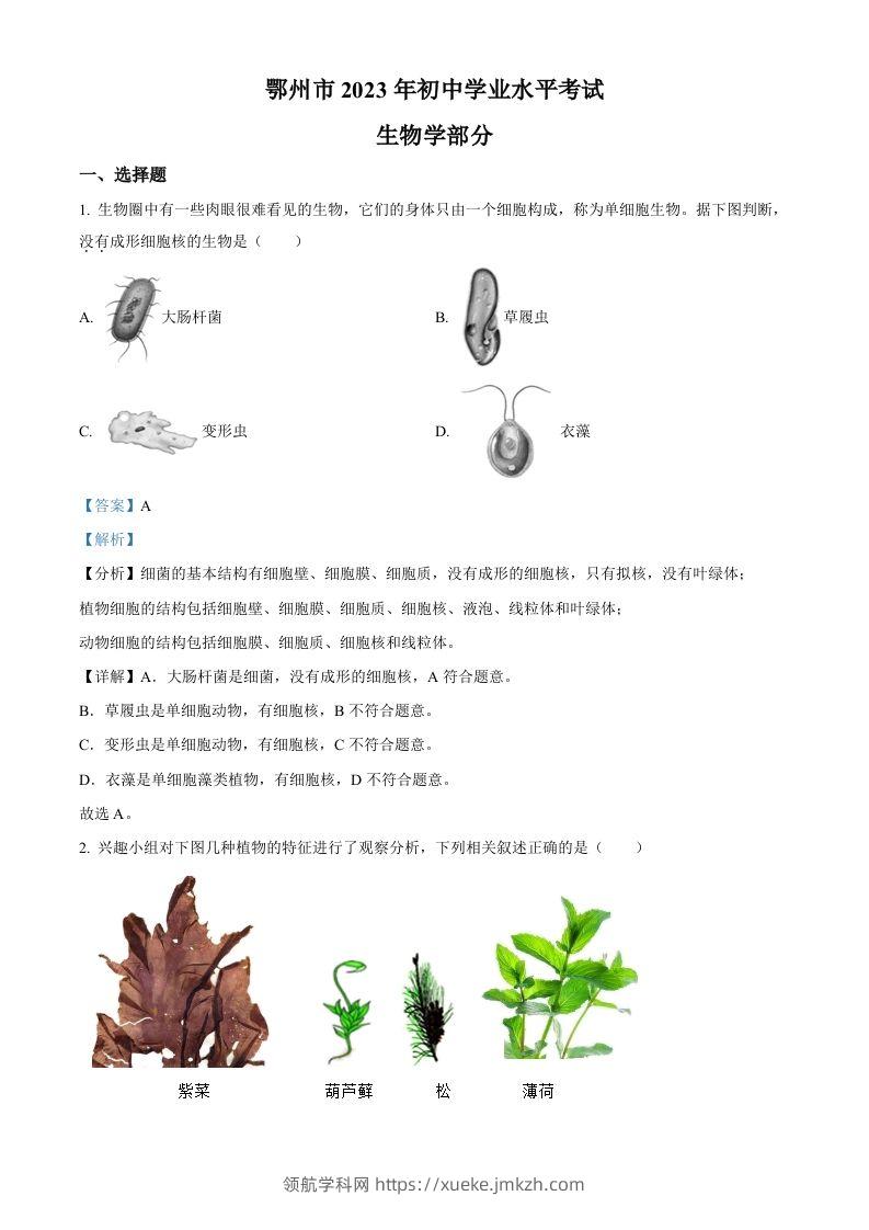 2023年湖北省鄂州市中考生物真题（含答案）-领航学科网