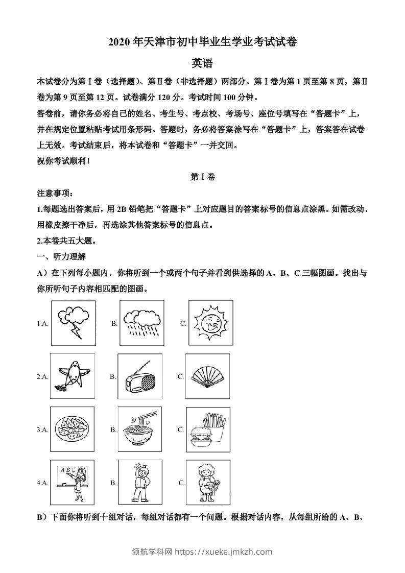 天津市2020年中考英语试题（含答案）-领航学科网