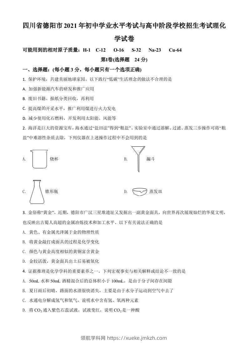 四川省德阳市2021年中考化学试题（空白卷）-领航学科网