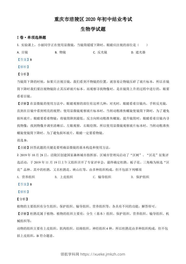 重庆市涪陵区2020年初中结业考试生物试题（含答案）-领航学科网
