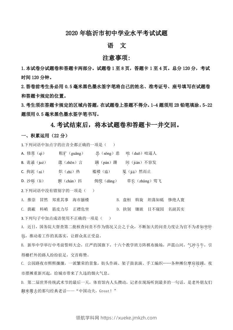 山东省临沂市2020年中考语文试题（空白卷）-领航学科网