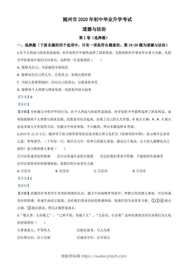 湖北省随州市2020年中考道德与法治试题（含答案）-领航学科网