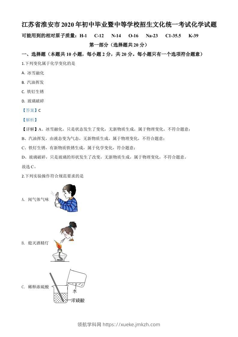 江苏省淮安市2020年中考化学试题（含答案）-领航学科网