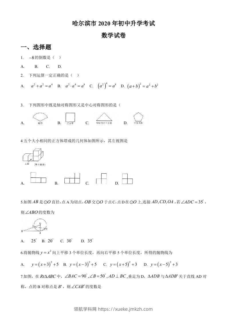 黑龙江省哈尔滨市2020年中考数学试题（word版，无答案）-领航学科网
