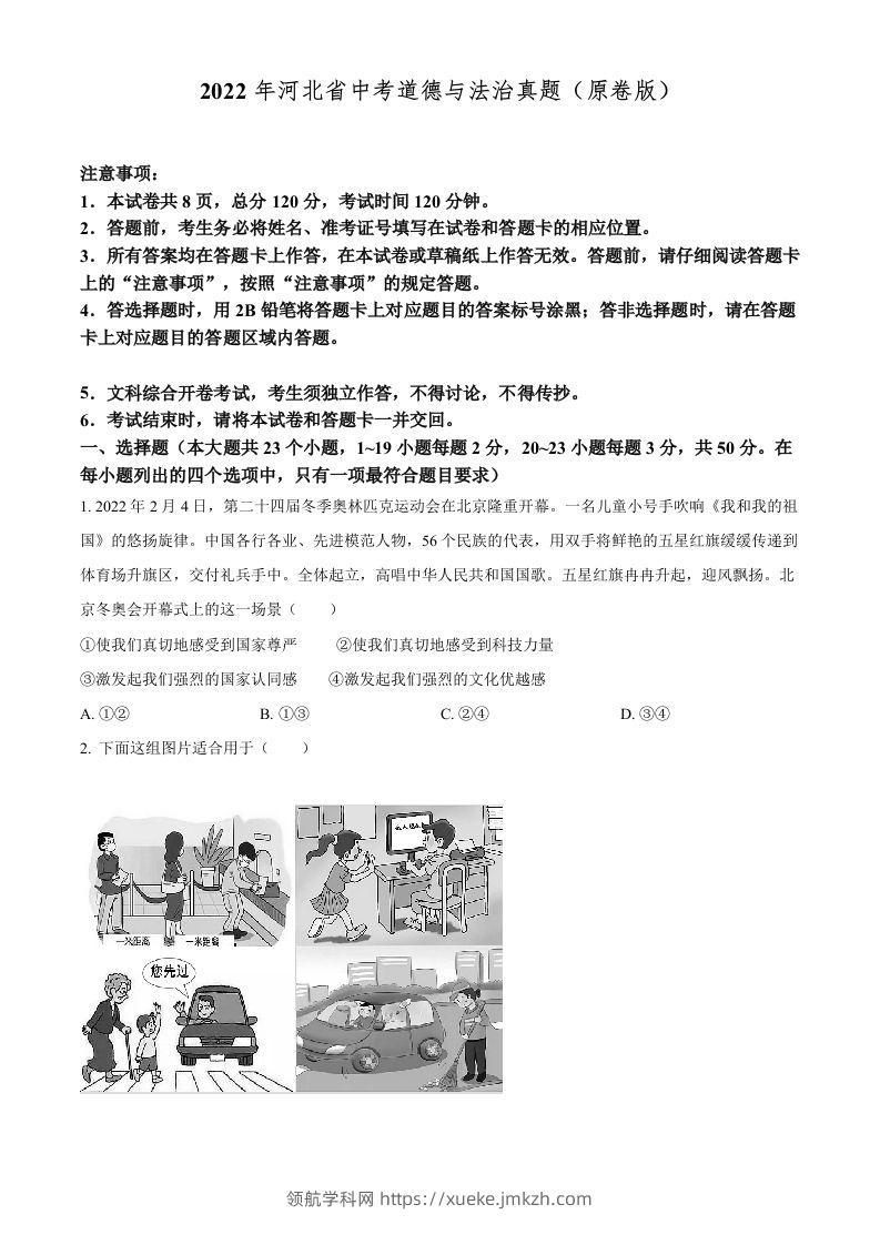 2022年河北省中考道德与法治真题（空白卷）-领航学科网