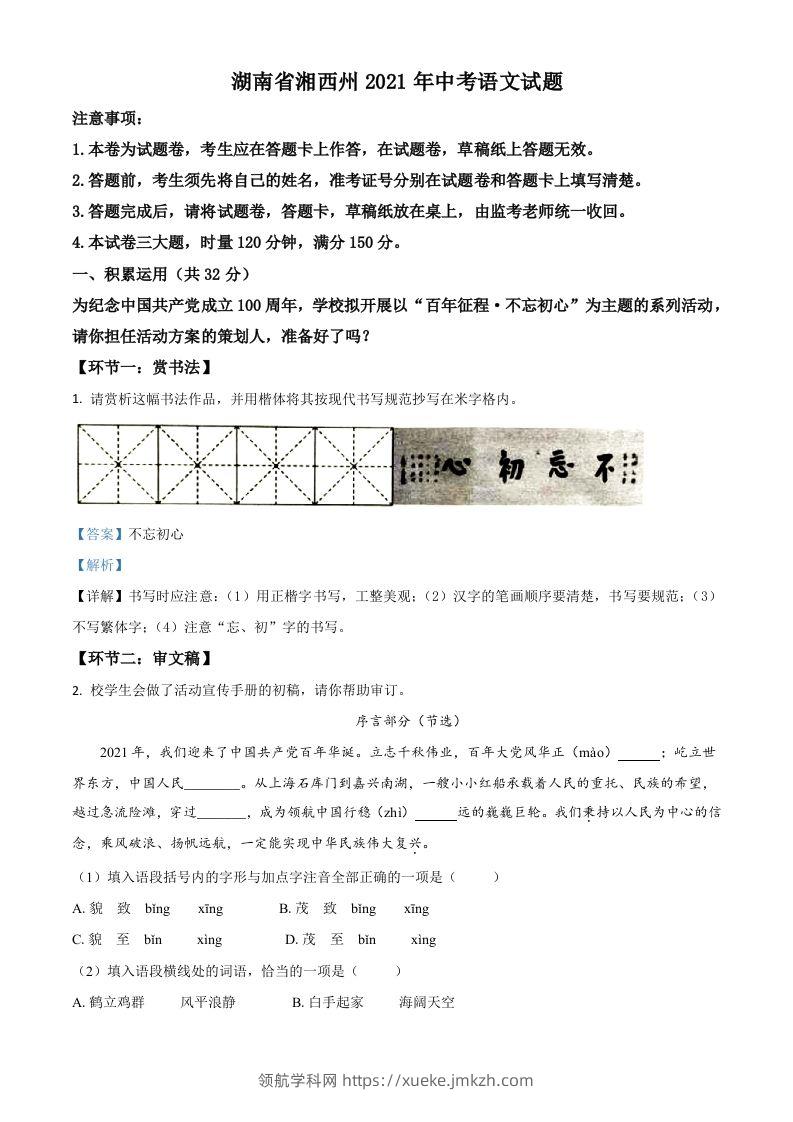 湖南省湘西州2021年中考语文试题（含答案）-领航学科网