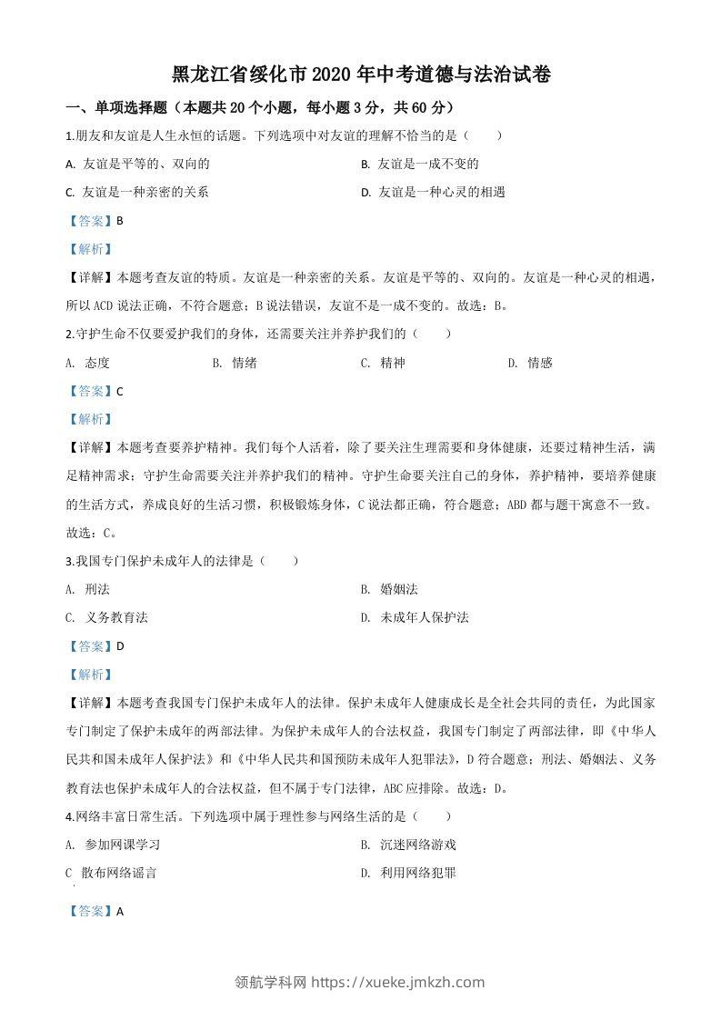 黑龙江省绥化市2020年中考道德与法治试题（含答案）-领航学科网