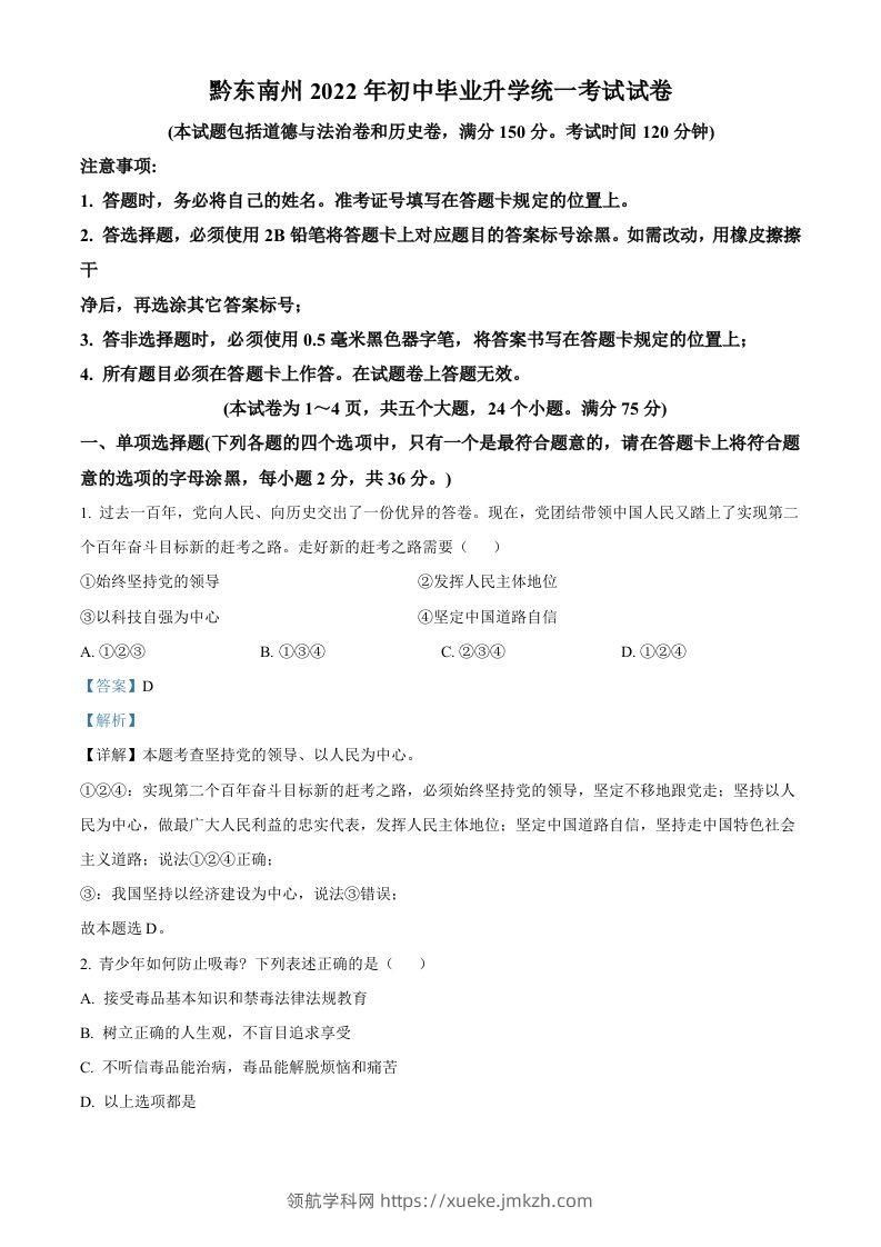 2022年贵州省黔东南州中考道德与法治真题（含答案）-领航学科网