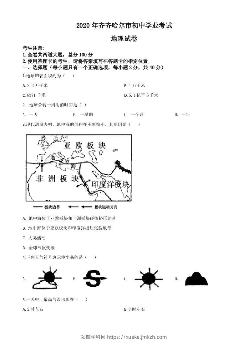 黑龙江省齐齐哈尔市、黑河市、大兴安岭地区2020年中考地理试题（空白卷）-领航学科网