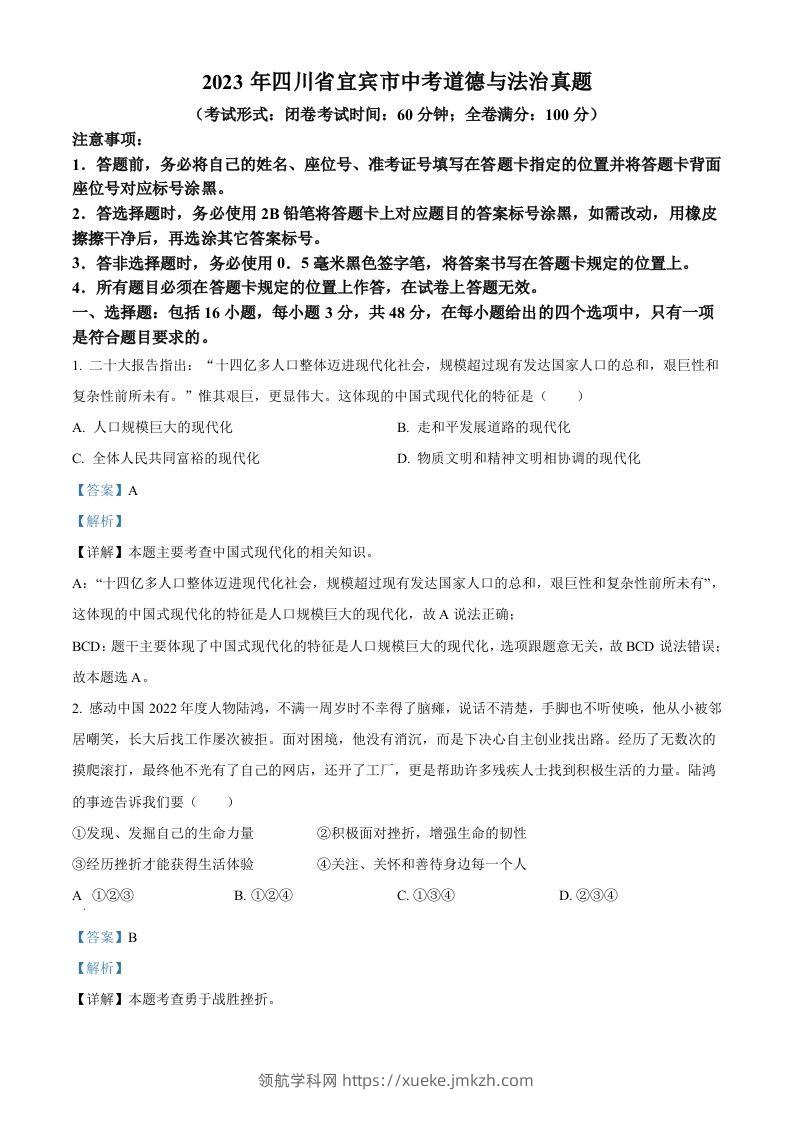 2023年四川省宜宾市中考道德与法治真题（含答案）-领航学科网