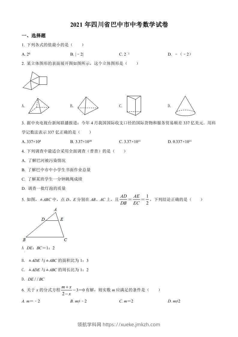 四川省巴中市2021年中考数学真题试卷（空白卷）-领航学科网