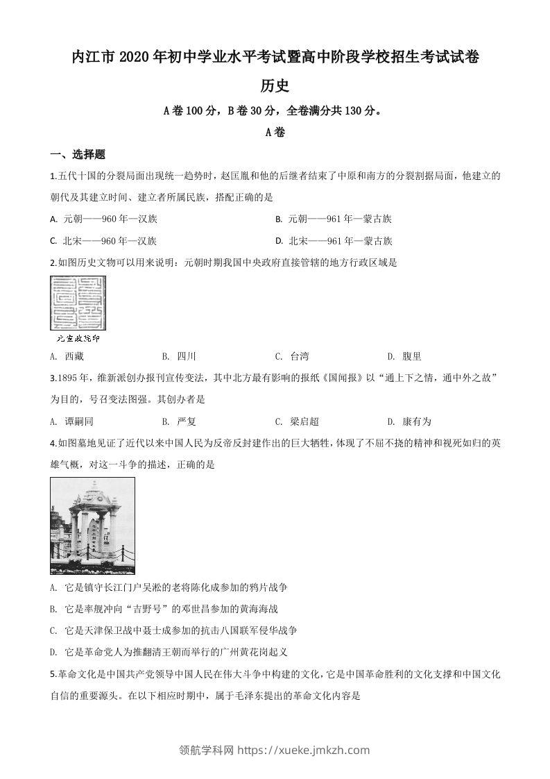 四川省内江市2020年中考历史试题（空白卷）-领航学科网