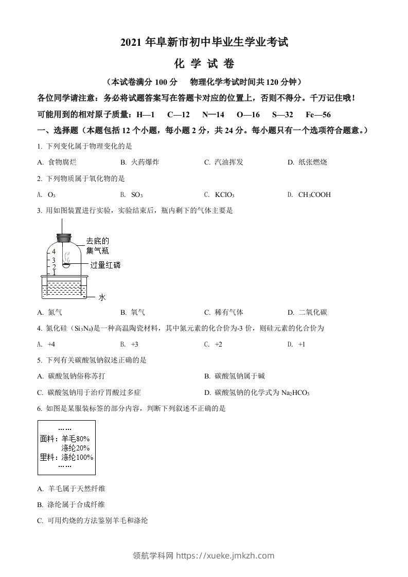 辽宁省阜新市2021年中考化学试题（空白卷）-领航学科网
