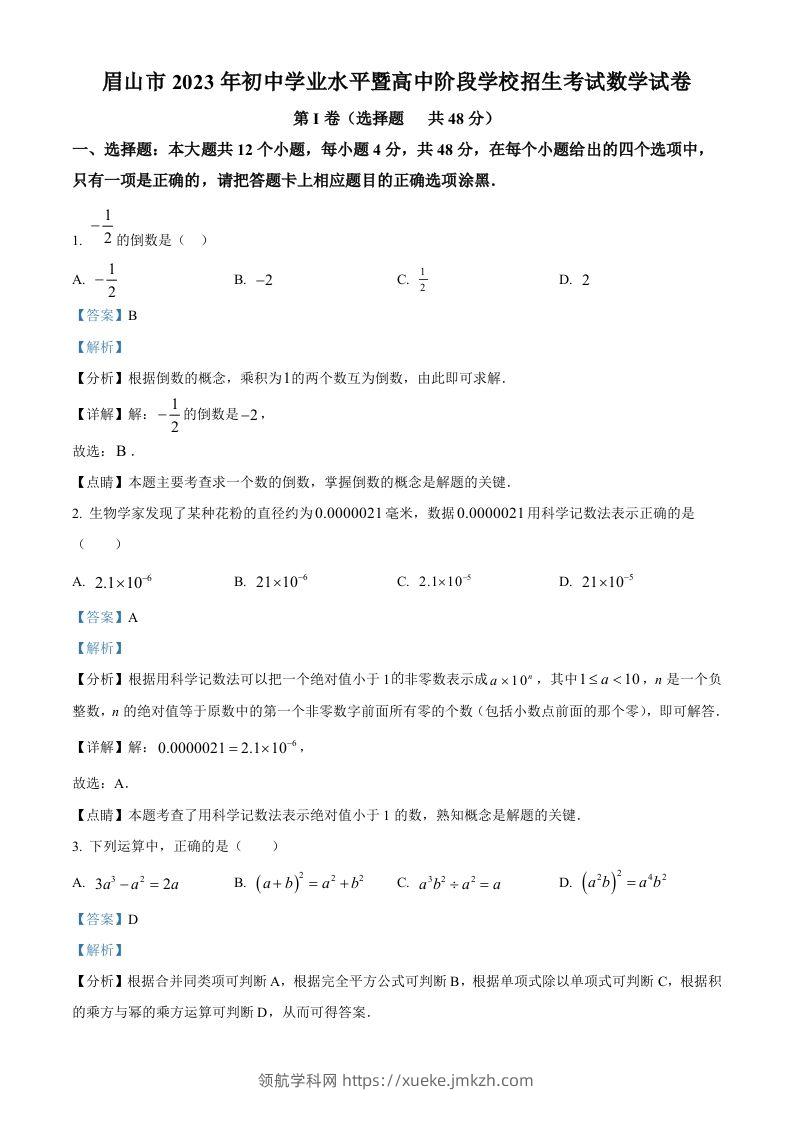2023年四川省眉山市中考数学真题（含答案）-领航学科网
