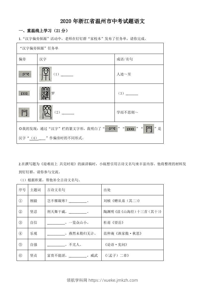 浙江省温州市2020年中考语文试题（空白卷）-领航学科网