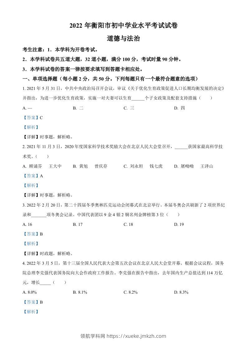 2022年湖南省衡阳市中考道德与法治真题（含答案）-领航学科网