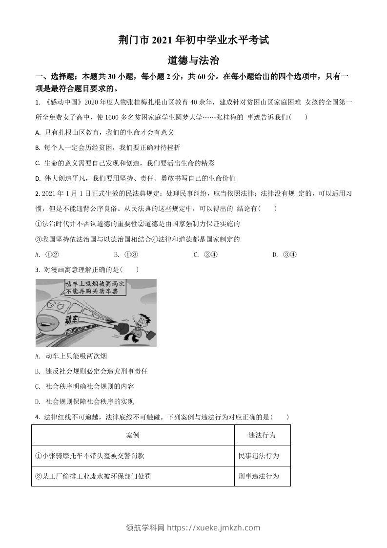 湖北省荆门市2021年中考道德与法治真题（空白卷）-领航学科网