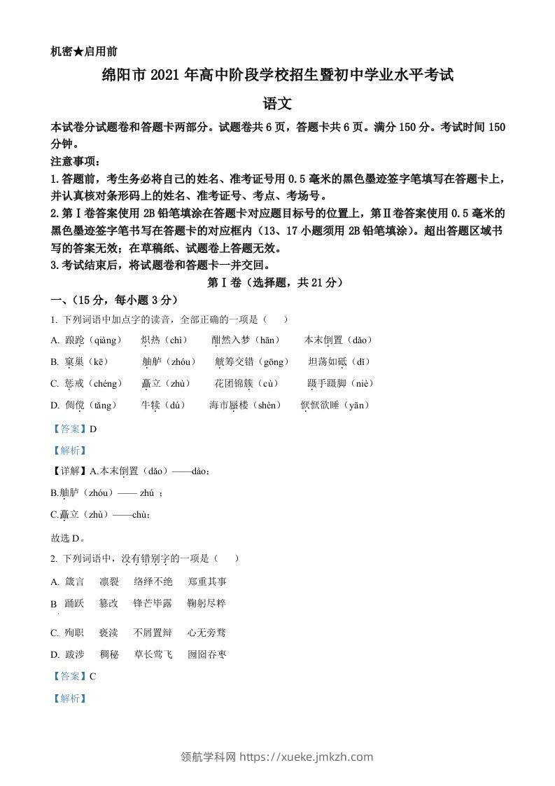 四川省绵阳市2021年中考语文试题（含答案）-领航学科网