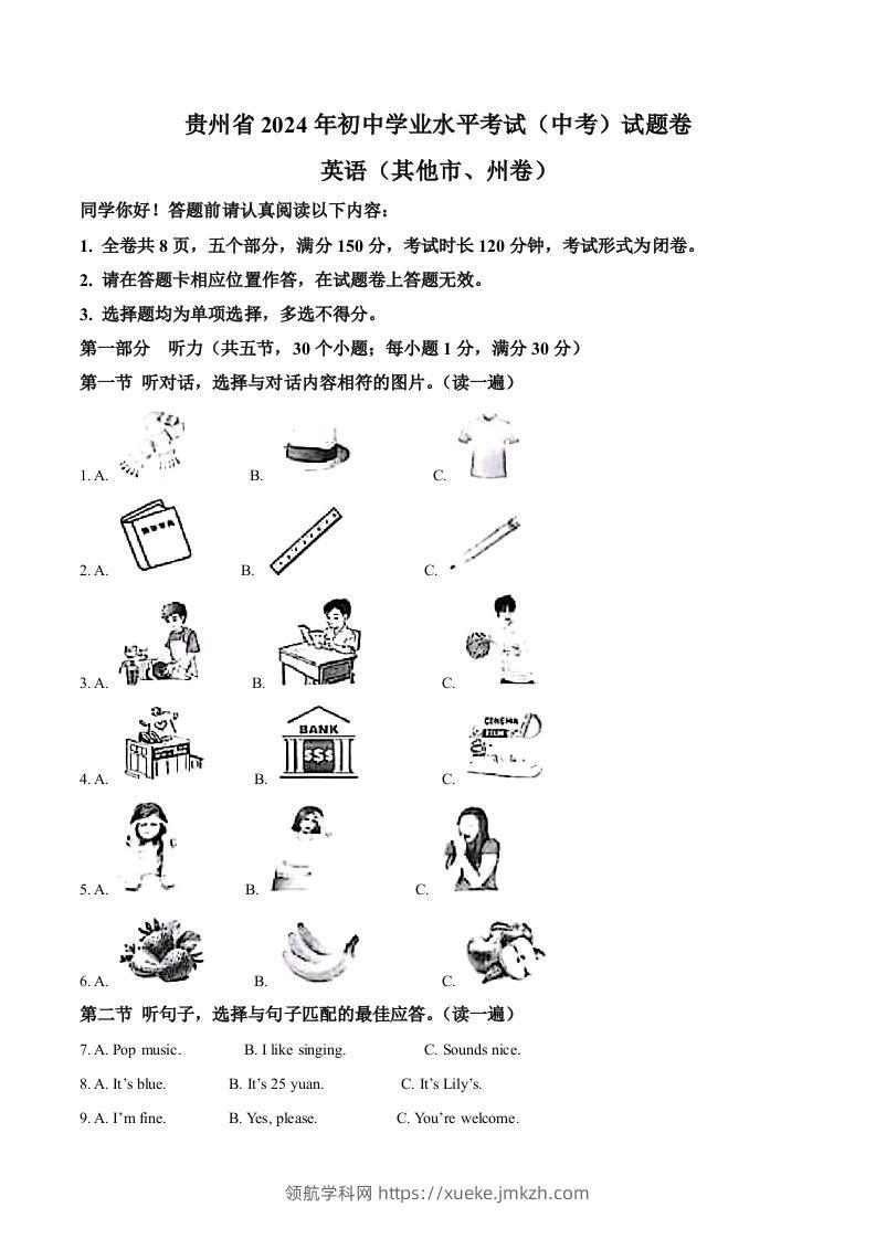 2024年贵州省中考英语真题（其他市、州卷）（空白卷）-领航学科网