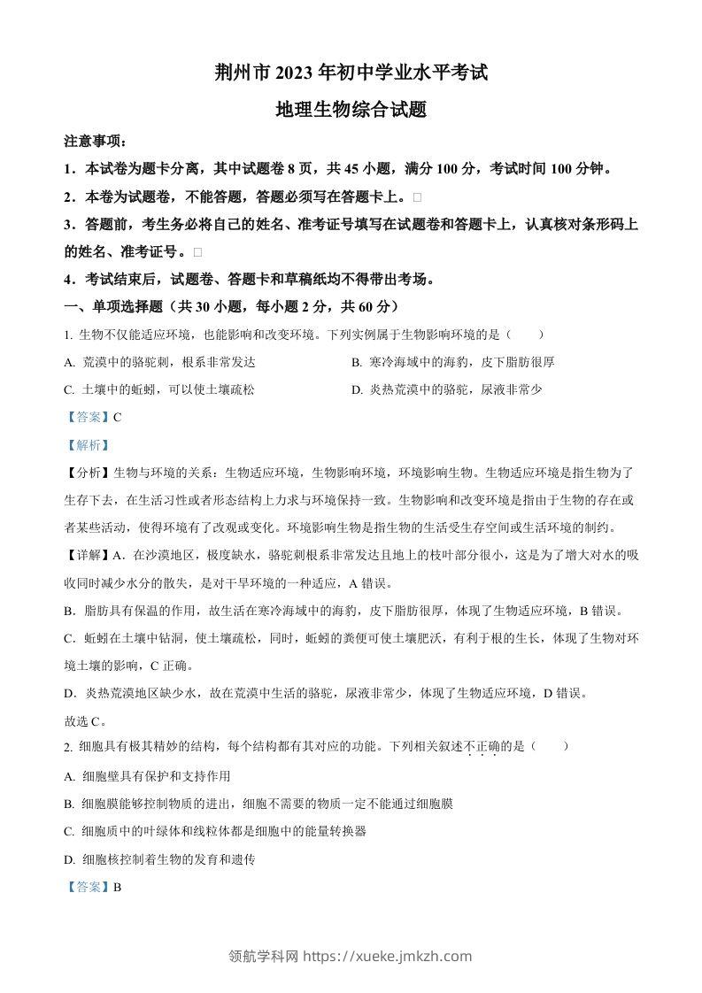 2023年湖北省荆州市生物中考真题（含答案）-领航学科网