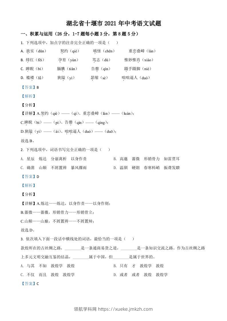 湖北省十堰市2021年中考语文试题（含答案）-领航学科网