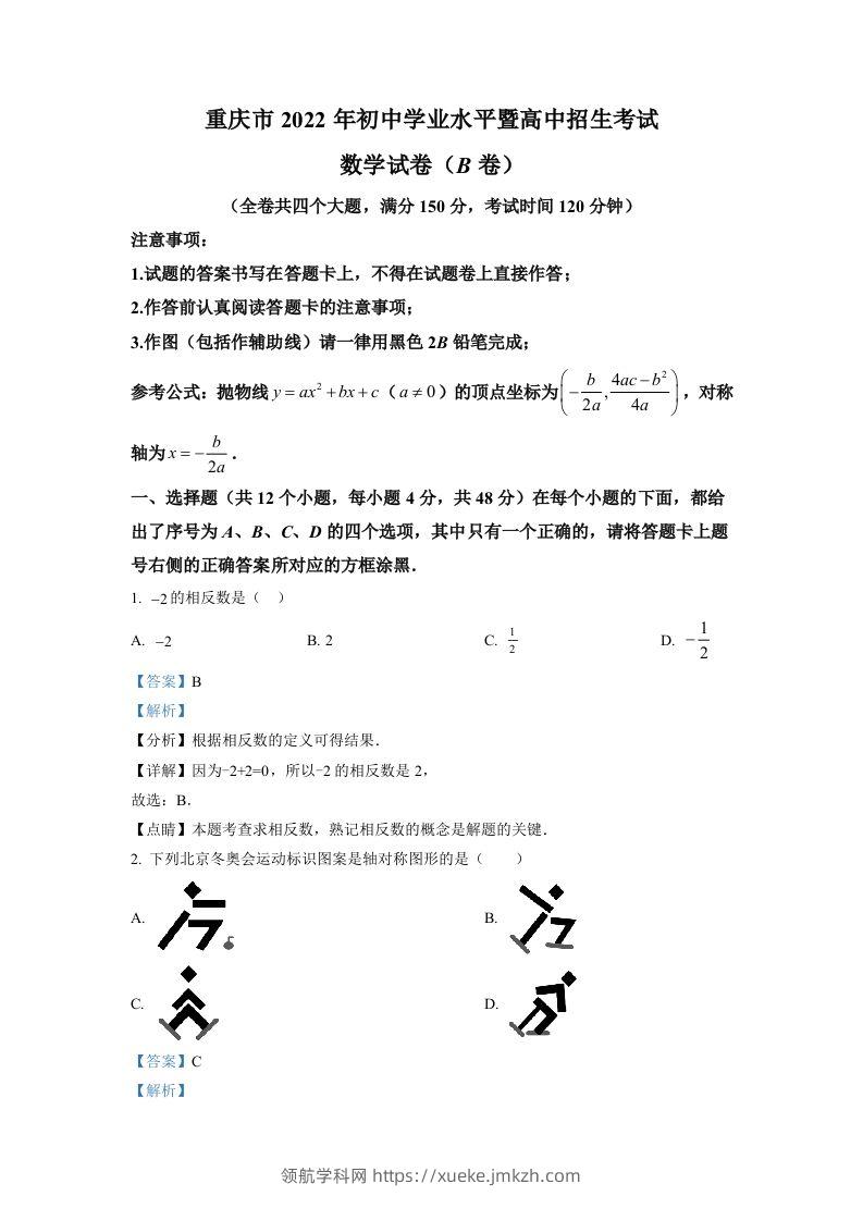 2022年重庆市中考数学真题(B卷)（含答案）-领航学科网