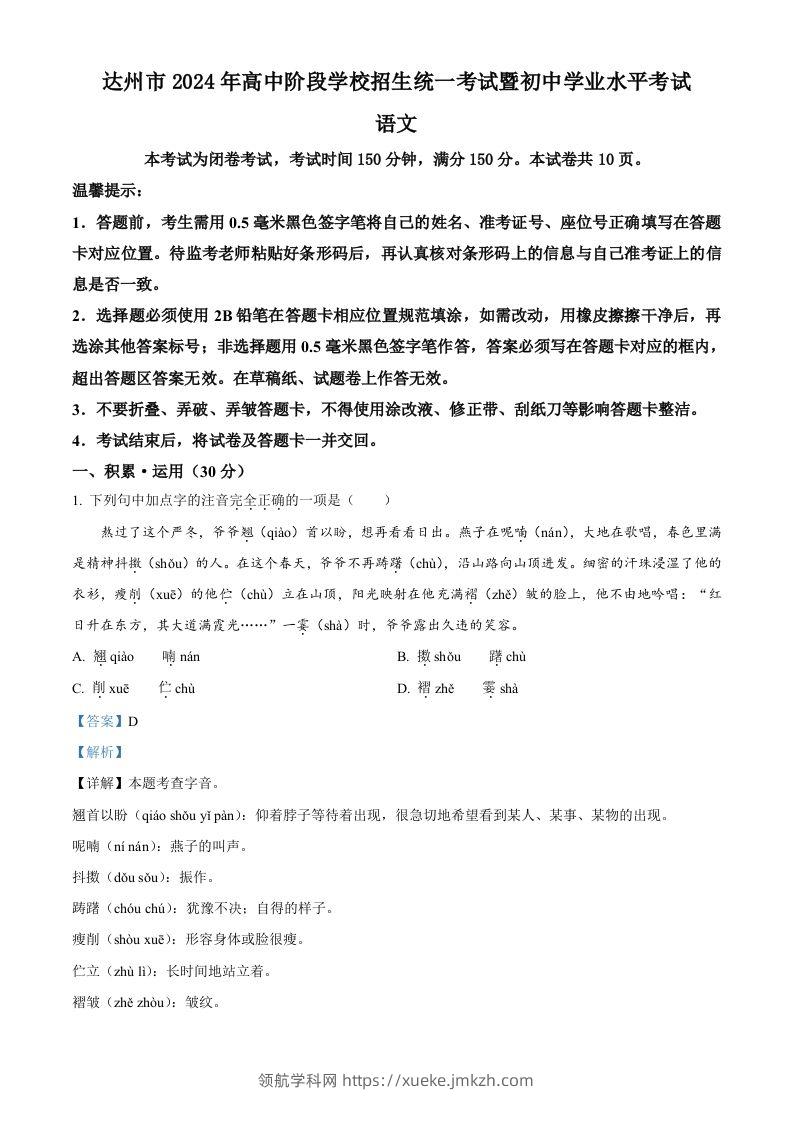 2024年四川省达州市中考语文真题（含答案）-领航学科网