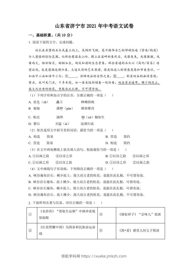 山东省济宁市2021年中考语文试题（空白卷）-领航学科网