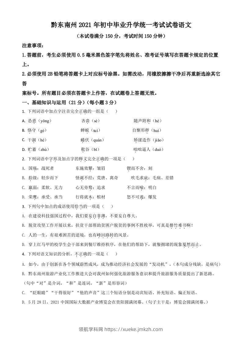 贵州省黔东南苗族侗族自治州2021年中考语文试题（空白卷）-领航学科网