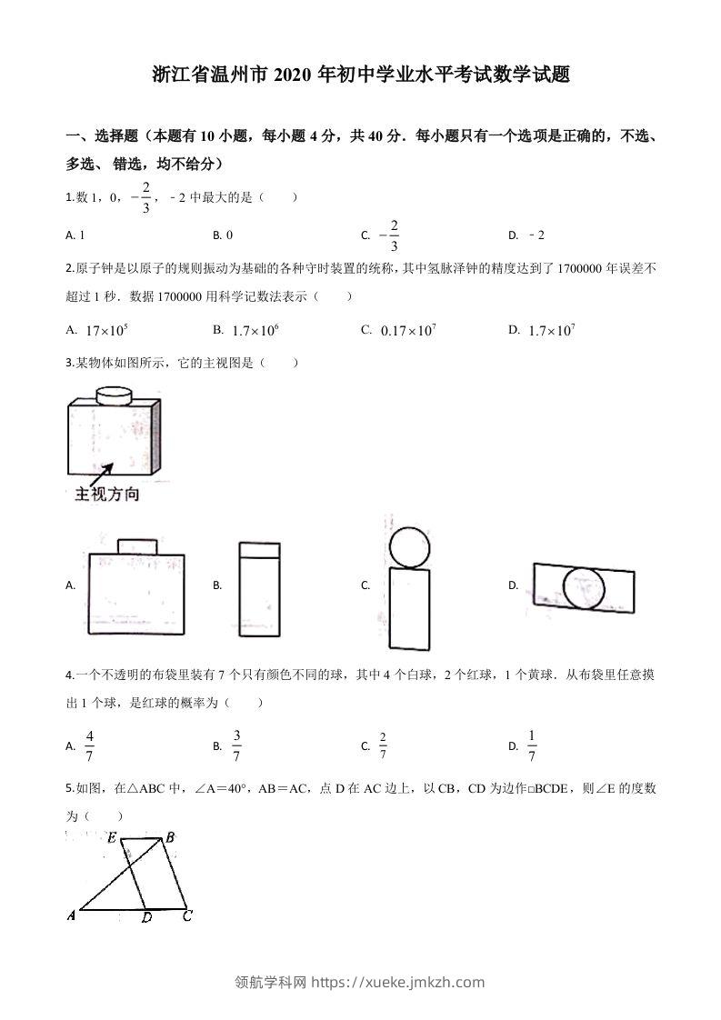 浙江省温州市2020年中考数学试题（空白卷）-领航学科网