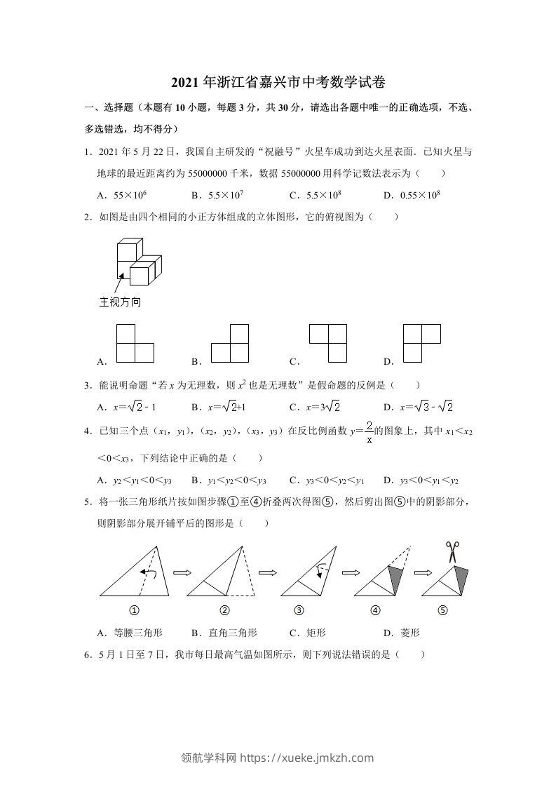 2021年浙江省嘉兴市中考数学真题试卷含答案-领航学科网