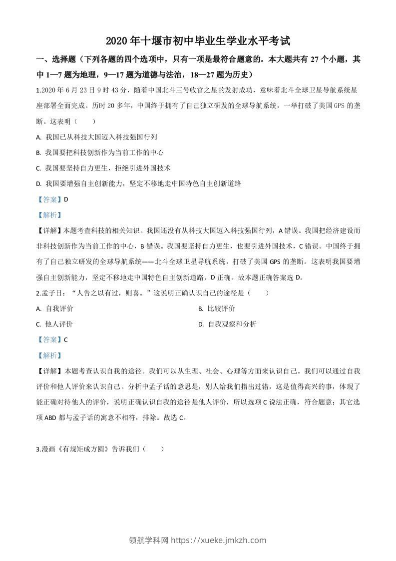 湖北省十堰市2020年中考道德与法治试题（含答案）-领航学科网