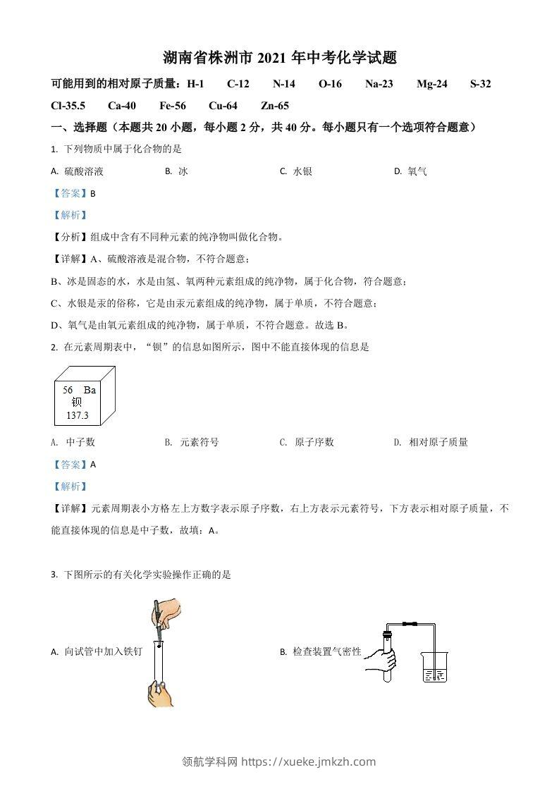 湖南省株洲市2021年中考化学试题（含答案）-领航学科网