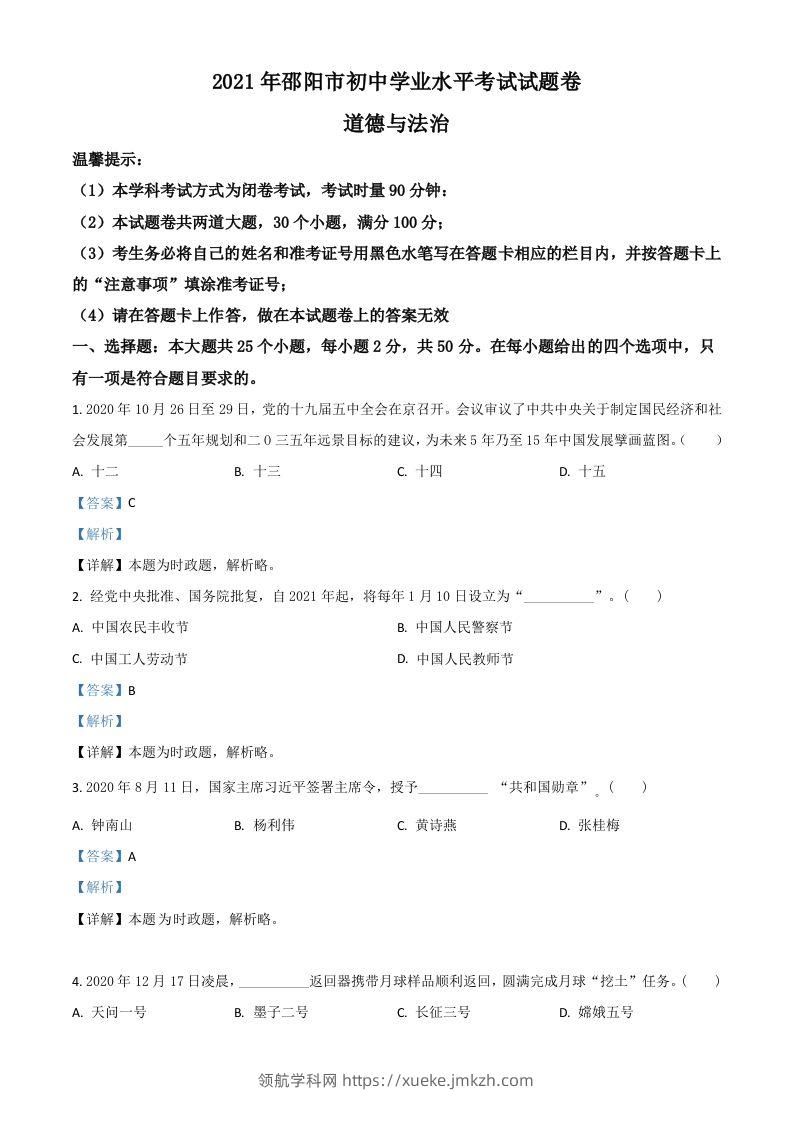 湖南省邵阳市2021年中考道德与法治真题（含答案）-领航学科网