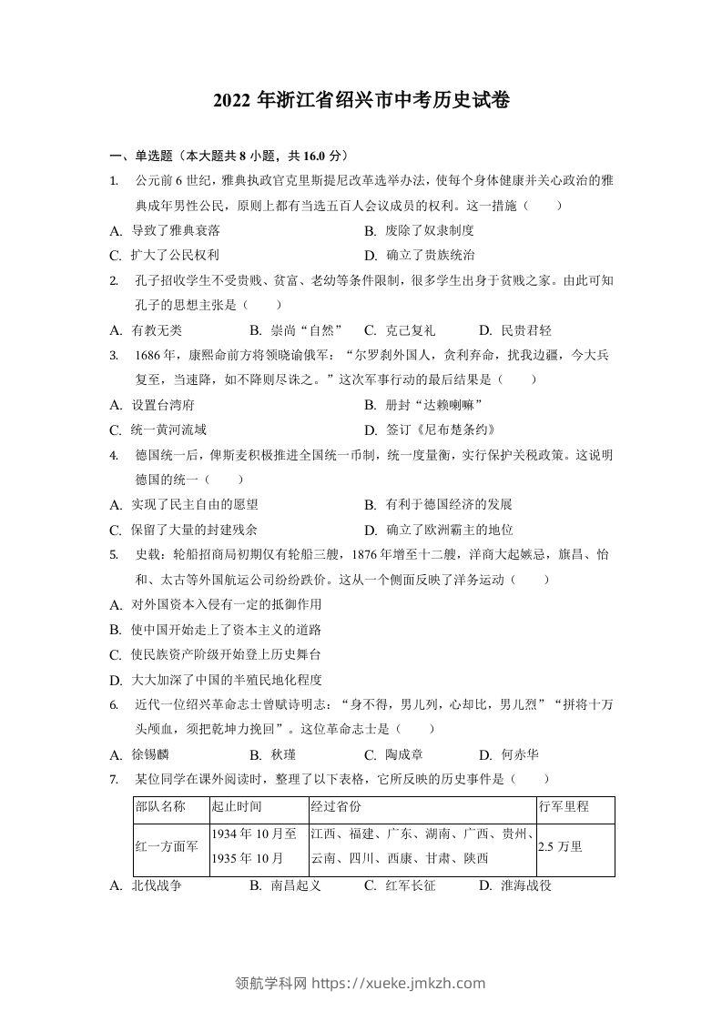 2022年浙江省绍兴市中考历史试卷-领航学科网