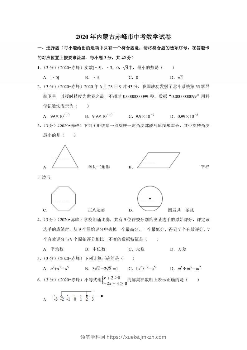 2020年内蒙古赤峰市中考数学试卷-领航学科网